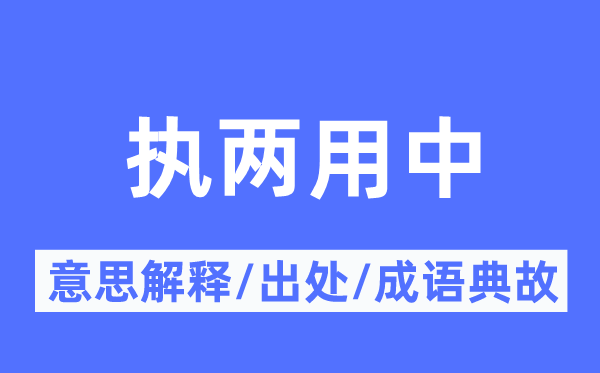 执两用中的意思解释,执两用中的出处及成语典故