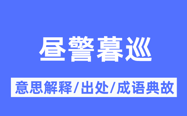 昼警暮巡的意思解释,昼警暮巡的出处及成语典故