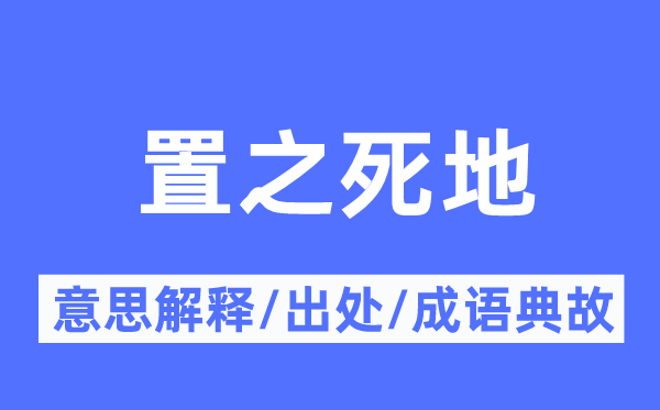 置之死地的意思解释,置之死地的出处及成语典故