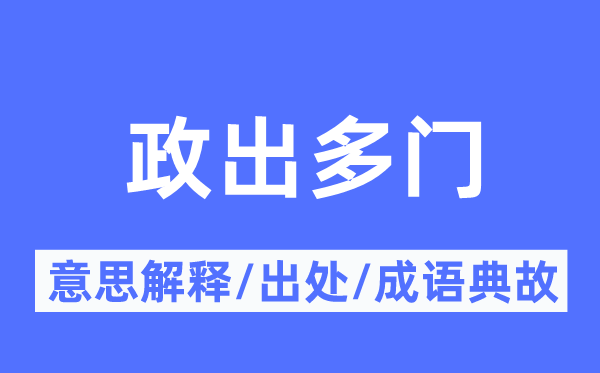 政出多门的意思解释,政出多门的出处及成语典故