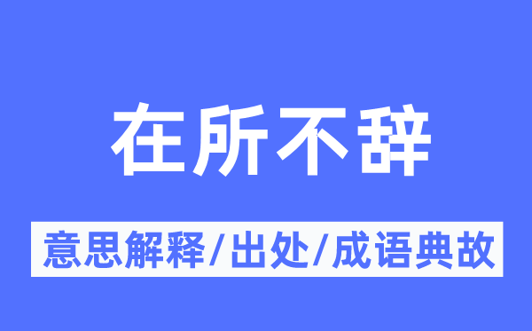 在所不辞的意思解释,在所不辞的出处及成语典故