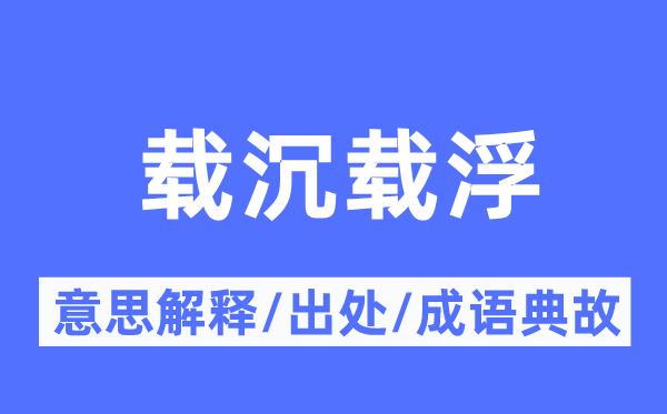 载沉载浮的意思解释,载沉载浮的出处及成语典故