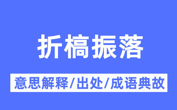 折槁振落的意思解释,折槁振落的出处及成语典故