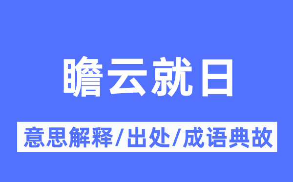 瞻云就日的意思解释,瞻云就日的出处及成语典故