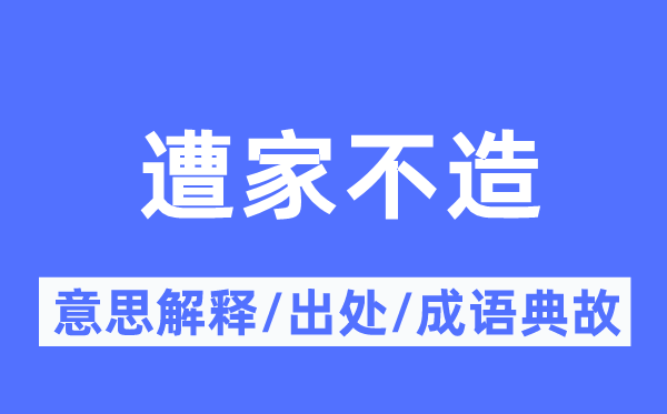 遭家不造的意思解释,遭家不造的出处及成语典故