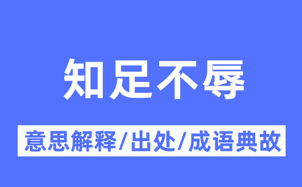 知足不辱的意思解释,知足不辱的出处及成语典故