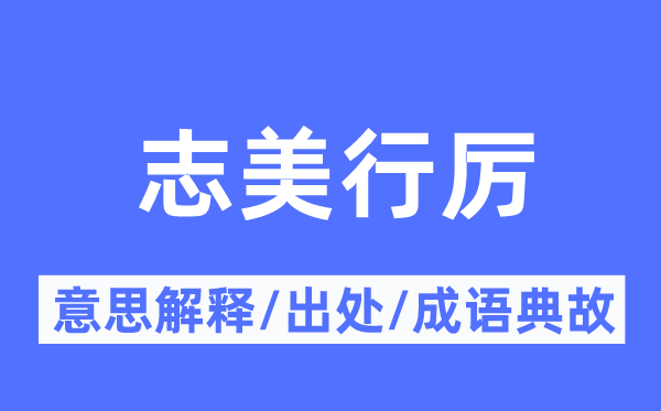 志美行厉的意思解释,志美行厉的出处及成语典故