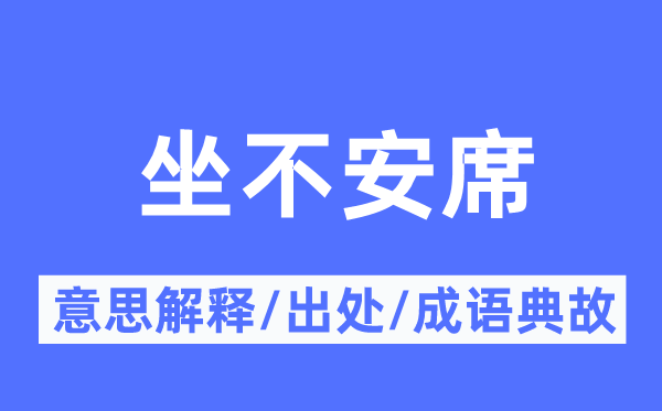 坐不安席的意思解释,坐不安席的出处及成语典故