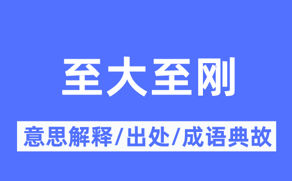 至大至刚的意思解释,至大至刚的出处及成语典故