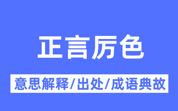 正言厉色的意思解释,正言厉色的出处及成语典故