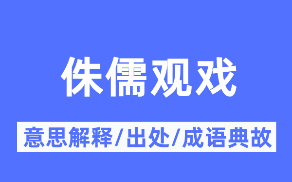 侏儒观戏的意思解释,侏儒观戏的出处及成语典故