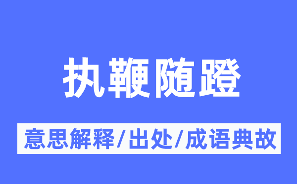 执鞭随蹬的意思解释,执鞭随蹬的出处及成语典故