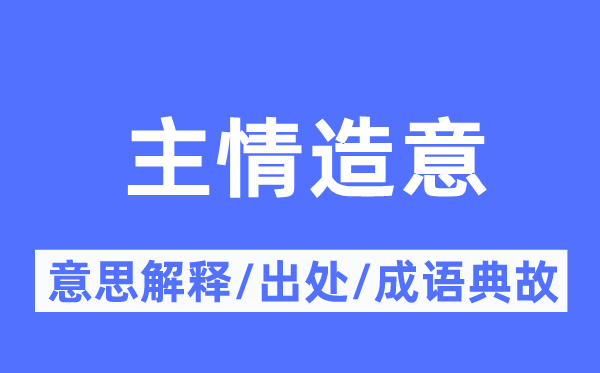 主情造意的意思解释,主情造意的出处及成语典故