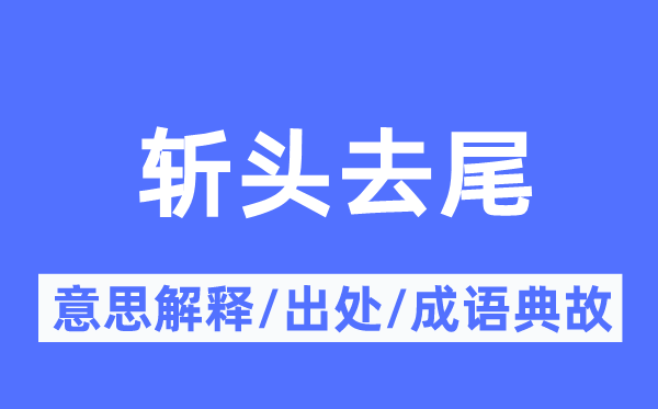 斩头去尾的意思解释,斩头去尾的出处及成语典故