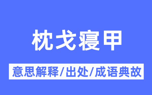 枕戈寝甲的意思解释,枕戈寝甲的出处及成语典故