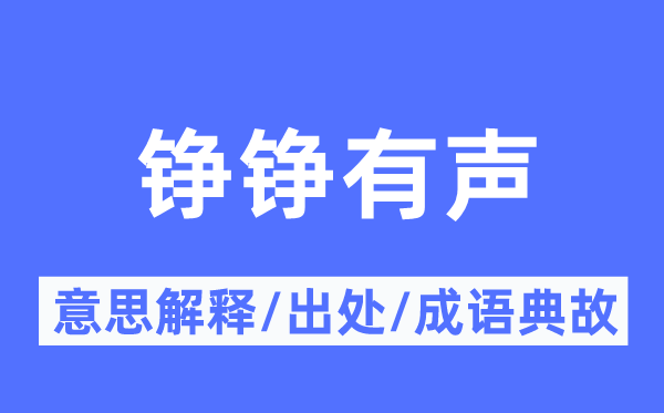 铮铮有声的意思解释,铮铮有声的出处及成语典故