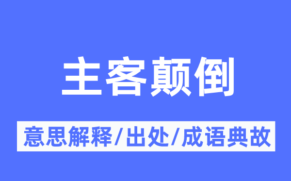 主客颠倒的意思解释,主客颠倒的出处及成语典故