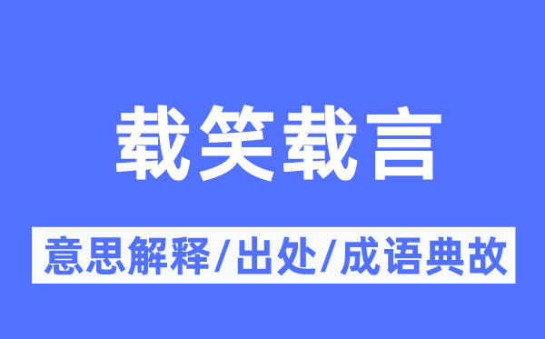 载笑载言的意思解释,载笑载言的出处及成语典故