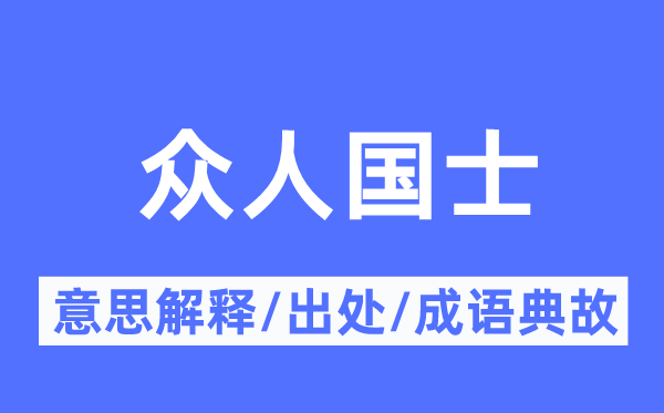 众人国士的意思解释,众人国士的出处及成语典故