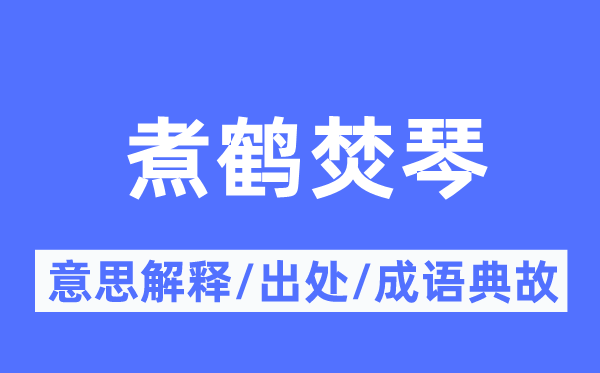 煮鹤焚琴的意思解释,煮鹤焚琴的出处及成语典故