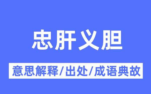 忠肝义胆的意思解释,忠肝义胆的出处及成语典故