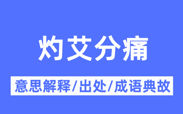 灼艾分痛的意思解释,灼艾分痛的出处及成语典故