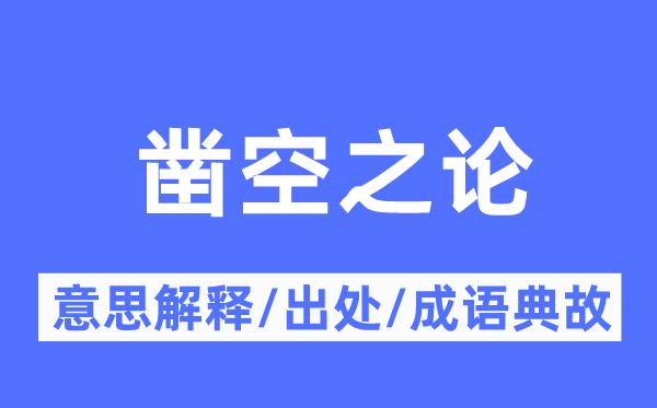 凿空之论的意思解释,凿空之论的出处及成语典故