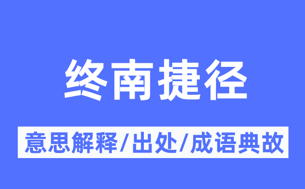 终南捷径的意思解释,终南捷径的出处及成语典故