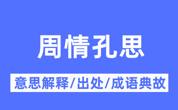 周情孔思的意思解释,周情孔思的出处及成语典故