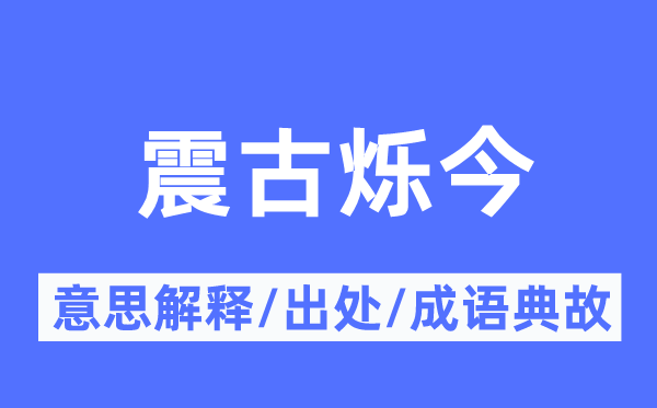 震古烁今的意思解释,震古烁今的出处及成语典故