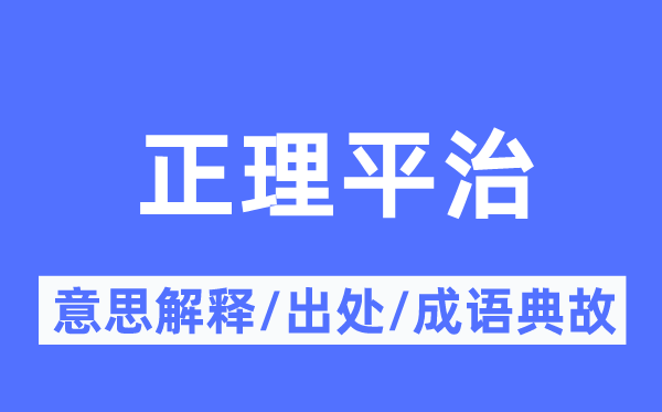 正理平治的意思解释,正理平治的出处及成语典故