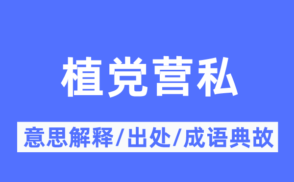 植党营私的意思解释,植党营私的出处及成语典故