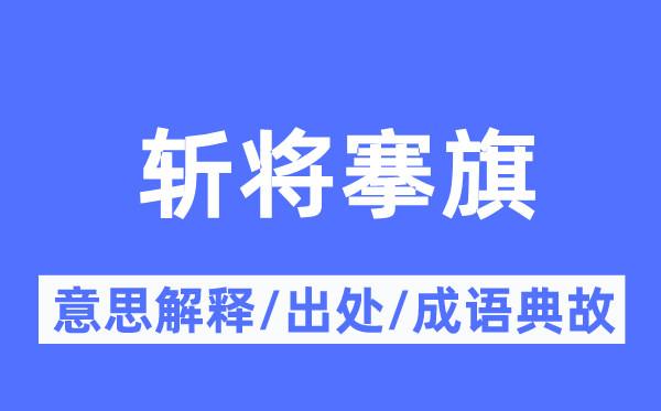 斩将搴旗的意思解释,斩将搴旗的出处及成语典故