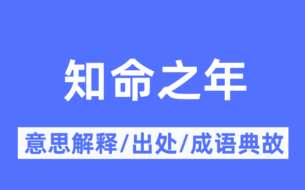 知命之年的意思解释,知命之年的出处及成语典故