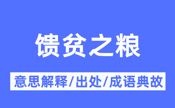 馈贫之粮的意思解释,馈贫之粮的出处及成语典故