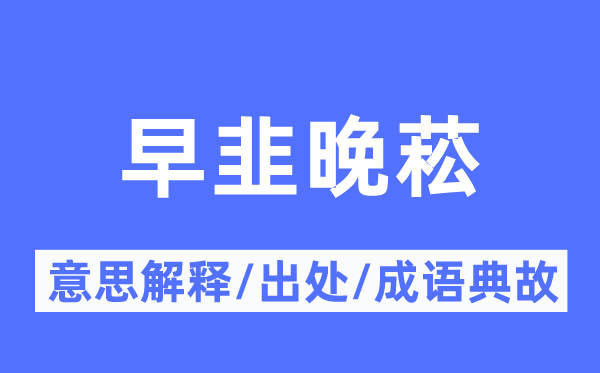 早韭晚菘的意思解释,早韭晚菘的出处及成语典故