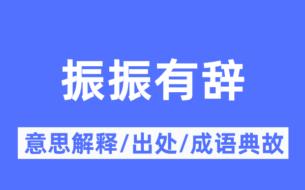 振振有辞的意思解释,振振有辞的出处及成语典故