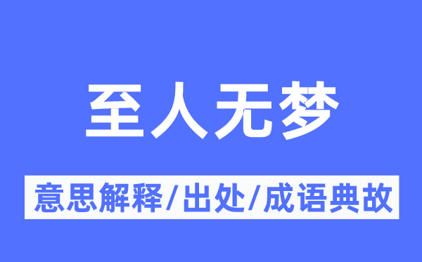 至人无梦的意思解释,至人无梦的出处及成语典故