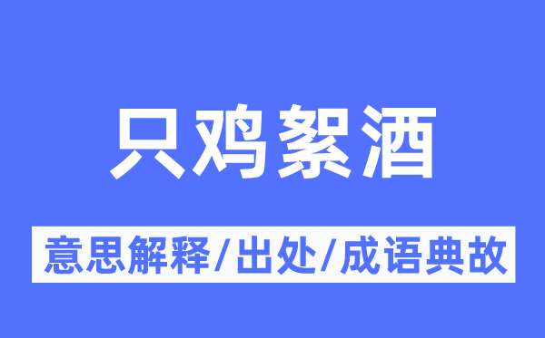 只鸡絮酒的意思解释,只鸡絮酒的出处及成语典故