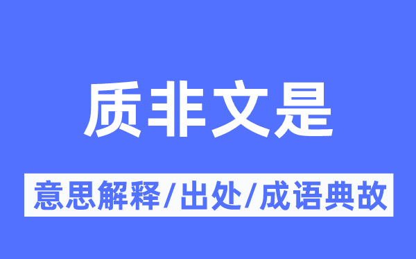 质非文是的意思解释,质非文是的出处及成语典故