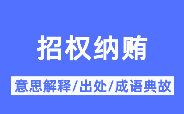 招权纳贿的意思解释,招权纳贿的出处及成语典故