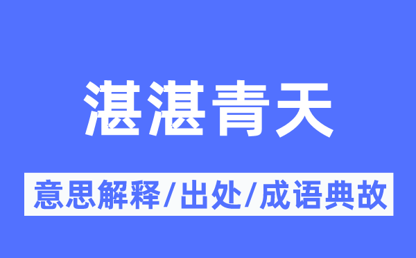 湛湛青天的意思解释,湛湛青天的出处及成语典故