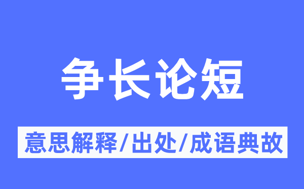 争长论短的意思解释,争长论短的出处及成语典故