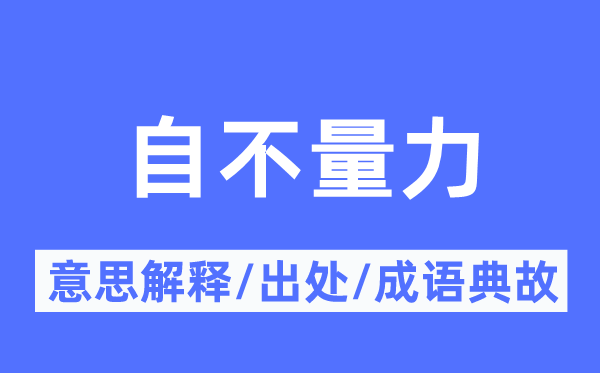 自不量力的意思解释,自不量力的出处及成语典故