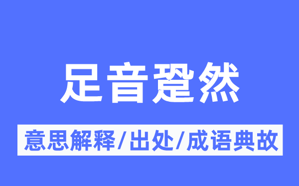 足音跫然的意思解释,足音跫然的出处及成语典故