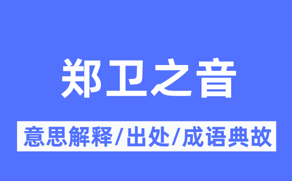 郑卫之音的意思解释,郑卫之音的出处及成语典故