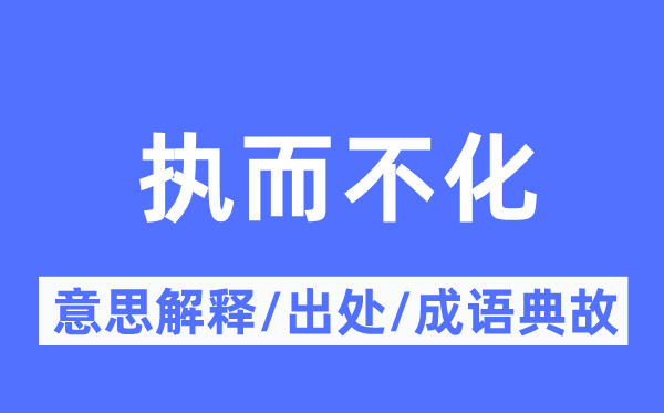 执而不化的意思解释,执而不化的出处及成语典故