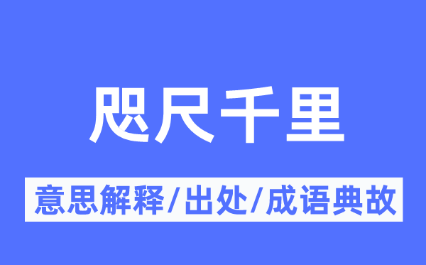 咫尺千里的意思解释,咫尺千里的出处及成语典故