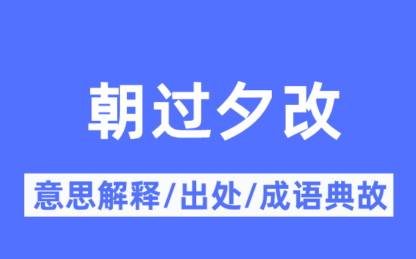 朝过夕改的意思解释,朝过夕改的出处及成语典故