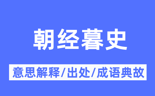 朝经暮史的意思解释,朝经暮史的出处及成语典故